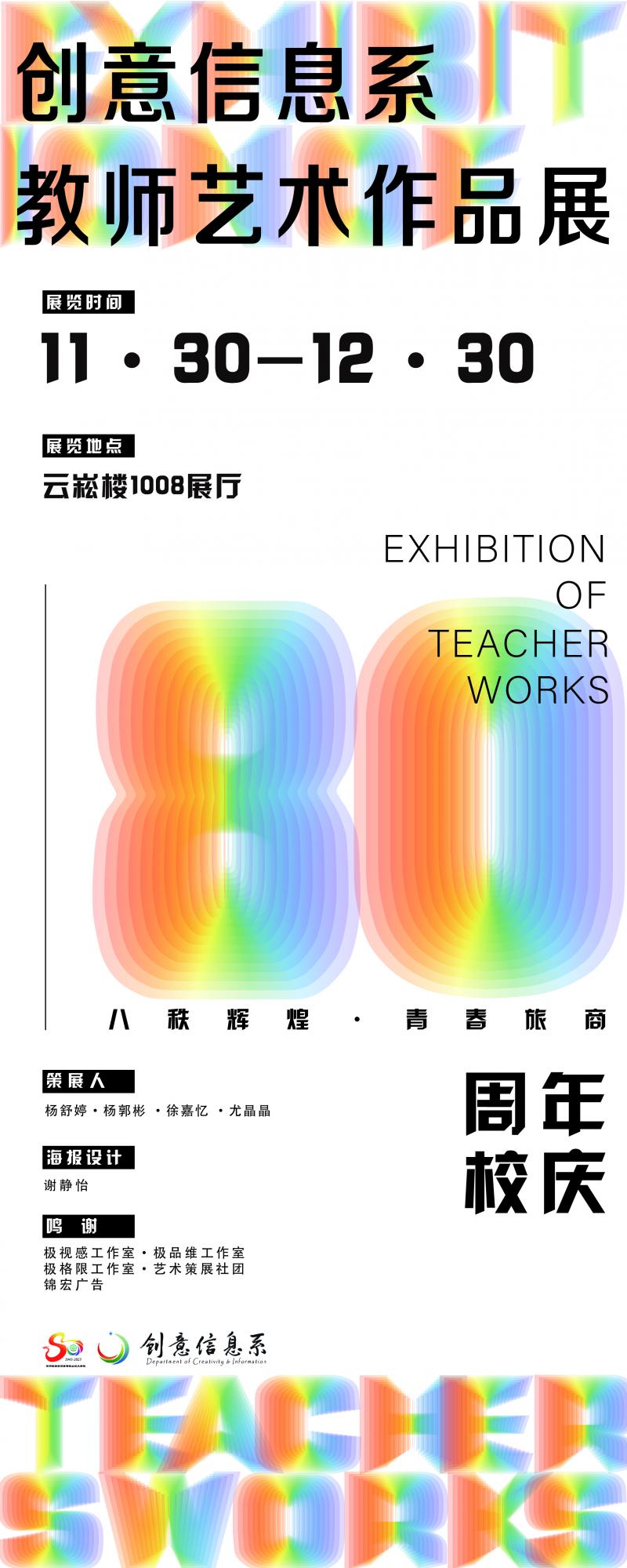 信息系：慶旅商80周年——創(chuàng)意信息系教師藝術作品展順利啟幕